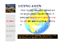 [관광경영론] 인천공항 출항 및 도착편 조사-3