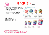 [국제경영전략] 베스킨라빈스&하겐다즈 경영전략비교-13