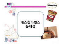 [국제경영전략] 베스킨라빈스&하겐다즈 경영전략비교-19