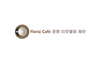 [경영학] 개인 소규모 카페 Floria Cafe 경영 리모델링 제안-1