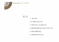 [경영학] 개인 소규모 카페 Floria Cafe 경영 리모델링 제안-2