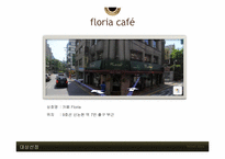 [경영학] 개인 소규모 카페 Floria Cafe 경영 리모델링 제안-3