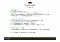 [경영학] 개인 소규모 카페 Floria Cafe 경영 리모델링 제안-4