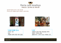 [경영학] 개인 소규모 카페 Floria Cafe 경영 리모델링 제안-5