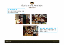 [경영학] 개인 소규모 카페 Floria Cafe 경영 리모델링 제안-8