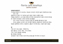 [경영학] 개인 소규모 카페 Floria Cafe 경영 리모델링 제안-9
