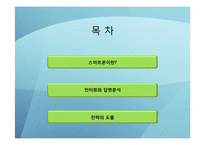 [소비자행동론] 스마트폰 확산에 따른 소비자행동의 변화-2