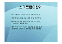 [소비자행동론] 스마트폰 확산에 따른 소비자행동의 변화-3