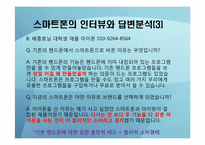 [소비자행동론] 스마트폰 확산에 따른 소비자행동의 변화-8