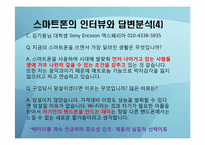 [소비자행동론] 스마트폰 확산에 따른 소비자행동의 변화-9