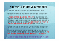 [소비자행동론] 스마트폰 확산에 따른 소비자행동의 변화-11