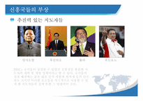 [국제정세의 이해] 브릭스 BRICs, 피그 PIIGS 유럽의 몰락, 신흥국들의 부상 그리고 우리나라의 행보-14