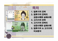 [마케팅 전략] 침투가격 ＆ 고가가격 전략 성공, 실패사례(사례, 비교, 분석, 마케팅)-2
