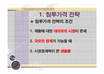 [마케팅 전략] 침투가격 ＆ 고가가격 전략 성공, 실패사례(사례, 비교, 분석, 마케팅)-5