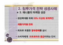 [마케팅 전략] 침투가격 ＆ 고가가격 전략 성공, 실패사례(사례, 비교, 분석, 마케팅)-8