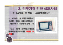 [마케팅 전략] 침투가격 ＆ 고가가격 전략 성공, 실패사례(사례, 비교, 분석, 마케팅)-11