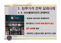[마케팅 전략] 침투가격 ＆ 고가가격 전략 성공, 실패사례(사례, 비교, 분석, 마케팅)-12