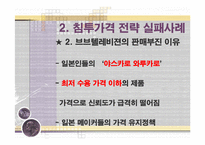 [마케팅 전략] 침투가격 ＆ 고가가격 전략 성공, 실패사례(사례, 비교, 분석, 마케팅)-13