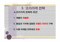 [마케팅 전략] 침투가격 ＆ 고가가격 전략 성공, 실패사례(사례, 비교, 분석, 마케팅)-15