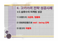 [마케팅 전략] 침투가격 ＆ 고가가격 전략 성공, 실패사례(사례, 비교, 분석, 마케팅)-17