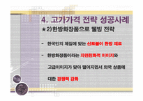 [마케팅 전략] 침투가격 ＆ 고가가격 전략 성공, 실패사례(사례, 비교, 분석, 마케팅)-19