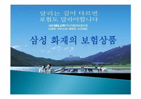 [마케팅 관리] 삼성 화재의 보험상품 마케팅 전략-1