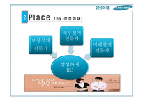[마케팅 관리] 삼성 화재의 보험상품 마케팅 전략-10