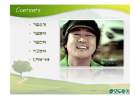 [여행사 실무론] 모두투어 기업 분석 및 여행 상품 분석-2