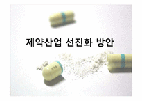 [의료산업과 경영] 제약산업 선진화 방안-5