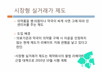 [의료산업과 경영] 제약산업 선진화 방안-6