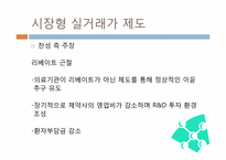 [의료산업과 경영] 제약산업 선진화 방안-11