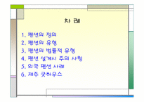[관광자원론] 펜션 사례조사 - 제주 굿하우스-2