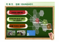 [평생교육 경영론] 혼창 통 & Gungho 도서분석-6