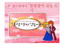 [문화경영] 스팩엑터 연극 `말괄량이 길들이기`를 통한 대학로 소극장의 마케팅 전략-4