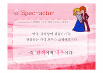 [문화경영] 스팩엑터 연극 `말괄량이 길들이기`를 통한 대학로 소극장의 마케팅 전략-6