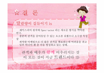 [문화경영] 스팩엑터 연극 `말괄량이 길들이기`를 통한 대학로 소극장의 마케팅 전략-10