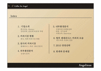 [외식 산업론] 엔제리너스 커피 경영전략-2
