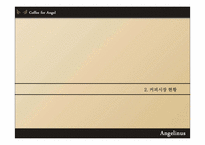 [외식 산업론] 엔제리너스 커피 경영전략-6
