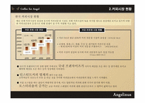 [외식 산업론] 엔제리너스 커피 경영전략-7