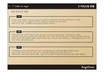 [외식 산업론] 엔제리너스 커피 경영전략-8