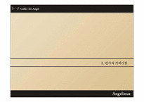[외식 산업론] 엔제리너스 커피 경영전략-9