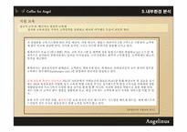 [외식 산업론] 엔제리너스 커피 경영전략-19