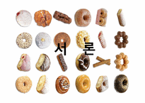 [외식경영론] 프랜차이즈 경영-던킨 도너츠 경영 과정-3