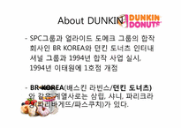 [외식경영론] 프랜차이즈 경영-던킨 도너츠 경영 과정-6