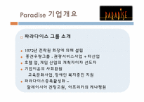 [호텔경영전략] 카지노호텔-파라다이스, 세븐럭 카지노(GKL) 마케팅 전략 분석-2