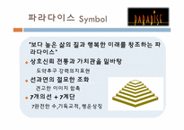 [호텔경영전략] 카지노호텔-파라다이스, 세븐럭 카지노(GKL) 마케팅 전략 분석-4