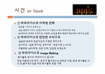 [호텔경영전략] 카지노호텔-파라다이스, 세븐럭 카지노(GKL) 마케팅 전략 분석-10