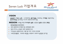 [호텔경영전략] 카지노호텔-파라다이스, 세븐럭 카지노(GKL) 마케팅 전략 분석-12