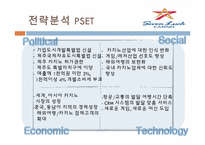 [호텔경영전략] 카지노호텔-파라다이스, 세븐럭 카지노(GKL) 마케팅 전략 분석-15