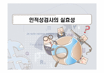 [인적자원관리] 국내 기업의 인성 적성 검사 실효성 분석-1